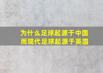 为什么足球起源于中国 而现代足球起源于英国